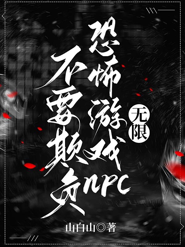 不要欺负恐怖游戏npc【无限】